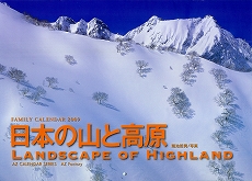菊池哲男 カレンダー 2009 「日本の山と高原」 表.jpg