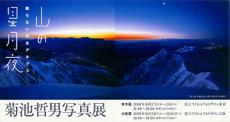菊池哲男写真展「山の星月夜　眠らない日本アルプス」 DM_表.jpg